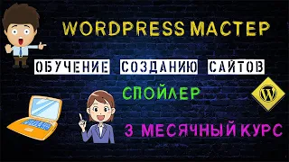 Создание сайта на вордпресс Создать сайт с нуля Вордпресс обучение Wordpress обучение Создать сайт