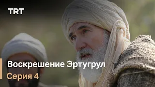 Воскрешение Эртугрул Сезон 1 Серия 4
