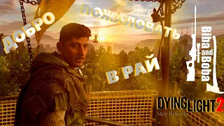 Dying Light 2 Stay Human №2 Добро-Пожаловать В-РАЙ.