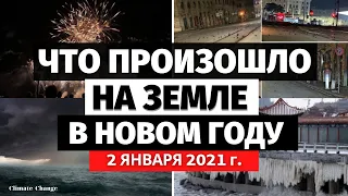 Катаклизмы за день 2 Января 2021. События дня! Аномальный холод в Японии, Индии! Изменение климата!