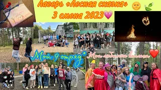 VLOG/Лагерь «Лесная сказка» 3 смена 2023/Первый вожатский опыт✨