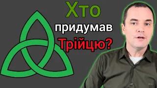 Tриєдинство Бога: єресь чи Біблійна доктрина?