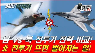 남 vs 북, 전투기 전력비교! 北 전투기 대량 뜨면 벌어지는 일!