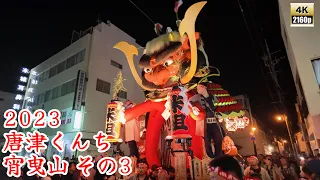 唐津くんち　令和5年 （2023） 11月2日　宵曳山 （ 宵ヤマ ）その3　刀町を 東へ【 4K 】