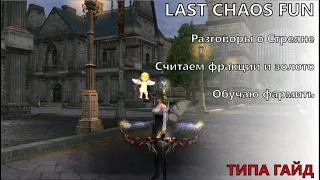 LAST CHAOS FUN |GUIDE| ГАЙД| БЬЕМ ФРАКЦИЮ РАССУЖДАЕМ О ФАРМЕ ЗОЛОТА