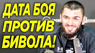 УРА! Бетербиев НАЗВАЛ ДАТУ БОЯ против Бивола | Артур Бетербиев ПОЛУЧИЛ БОЙ за АБСОЛЮТА против Бивола