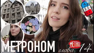 🤩НЕВЕРОЯТНЫЕ СОКРОВИЩА,👑ПРОКЛЯТЫЕ КОРОЛИ И КУСОЧКИ СРЕДНЕВЕКОВЬЯ В ПАРИЖЕ || Метроном глава #14🇫🇷