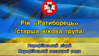 Ватра «Слава Героям». Рій «Ратиборець». Парафіївський ліцей Парафіївської селищної ради. 2023 р.