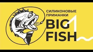 Приманки BIG FISH. Или как я выиграл в конкурс.