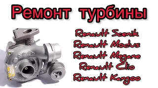 Ремонт турбины на Renault Scenik, Modus, Megane, Clio, Kangoo 1.5 dci