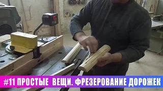 #11 Простые вещи. Фрезерование дорожек