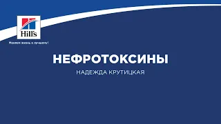 Вебинар на тему: "Нефротоксины". Лектор - Надежда Крутицкая.