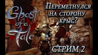 Ghost of a Tale ➤ На службе у Красной лапы ➤ Стрим 2