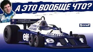 САМАЯ НЕОБЫЧНАЯ МАШИНА В ФОРМУЛЕ 1 — ШЕСТИКОЛЁСНЫЙ TYRELL P34 / FORMULA 1 / Ф1 / F1