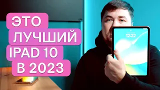 iPad 10 поколения - лучший Айпад 2023 года