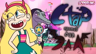 Стоит ли смотреть "Стар против Сил Зла | Star vs The Forces of Evil"? [Cartoon Обзор от Soderling'а]