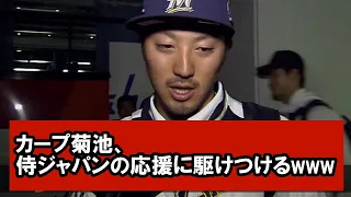 【WBC】広島カープ菊池、侍ジャパンの応援に駆けつけるwww
