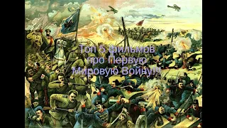 ПЕРВАЯ МИРОВАЯ ВОЙНА (ТОП 5 ФИЛЬМОВ)!