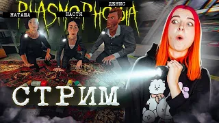 СТРИМ играем в  Phasmophobia (СТРИМ СОХРАНЮ)