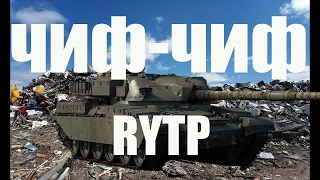 Чиф-чиф | чифтейн вар тандер | RYTP