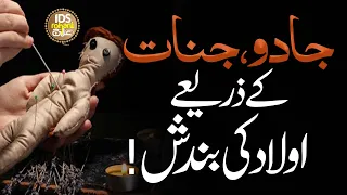 Jadu Jinnat Ke Zariye Aulad Ki Bandish | Magic | Dr Syed Muhammad Ashraf Ashrafi Al Jilani | IDS