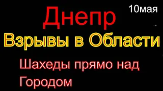 Днепр💥Взрывы в Области💥Шахеды над городом Днепр💥Работа ПВО💥Евровидение 2023💥Днепр сейчас 10 мая 2023