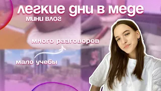 разговорный мини VLOG|| легкие дни в медицинском| учеба в меде