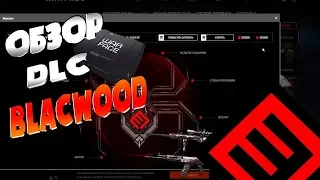 ОБЗОР НОВОГО DLC BLACKWOOD WARFACE! НОВОЕ длс блеквуд