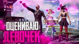 ОЦЕНИВАЮ ДЕВОЧЕК В PUBG MOBILE ч.1 [] ПРИТВОРЯЛСЯ БОМЖОМ В ПУБГ МОБАЙЛ