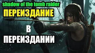 Shadow of the Tomb Raider ЧЕСТНЫЙ ОБЗОР