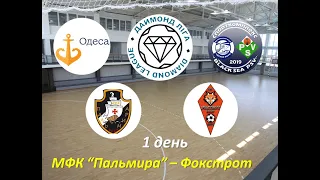 1 день: Пальмира - Фокстрот,  V Всеукраїнський кубок з футзалу Даймонд ліга "Одеса 2020", огляд гри