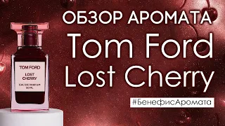 Обзор и отзывы о Tom Ford Lost Cherry (Том Форд Лост Черри) от Духи.рф | Бенефис аромата