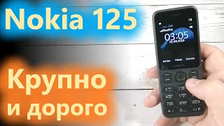 Nokia 125 ждали давно, но покупать будут мало.