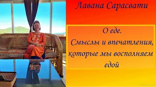 О еде. Смыслы и впечатления, которые мы восполняем едой. Лавана Сарасвати.