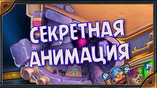 Hearthstone. Секретная анимация игрового поля  "Некроситет"