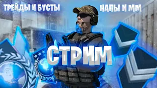 СТРИМ СТАНДОФФ2 / БУСТ СКИНА /  РАЗДАЧА ГОЛДЫ / ИГРАЕМ ММ И НАПЫ / ДУЭЛИ БЕСПЛАТНО ОБНОВА 0.23.0