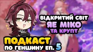 Геншин Подкаст Еп. 5 | Яе Міко НЕ в Безодні :) | Геншин Імпакт Українською