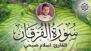 تلاوة هادئة   سورة الفرقان   اسلام صبحي   Sorah Al Furqan   Beautiful Qur'an Recitation