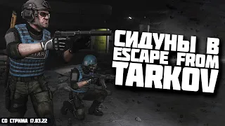 НЕ ВОЗМОЖНО ВОЕВАТЬ В ESCAPE FROM TARKOV. ИГРОКИ ПОБЕГА ИЗ ТАРКОВА ДУШАТ.