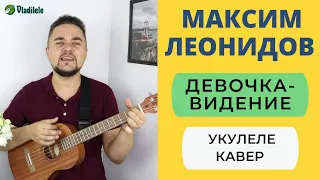 ЛЕОНИДОВ - ДЕВОЧКА-ВИДЕНИЕ укулеле кавер