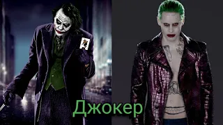 Джокер /Темный Рыцарь VS Отряд Самоубийц