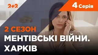 Ментовские войны. Харьков 2. По чужим правилам. 4 серия