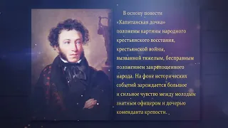 Буктрейлер по книге А.С.Пушкина  "Капитанская дочка".