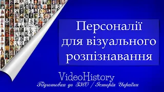 Персоналії для візуального розпізнавання. Історія України. ЗНО 2021 р.