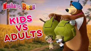 Masha and the Bear 👱‍♀️👶 KIDS VS ADULTS 👨‍🦱🐻  Best episodes collection 🎬