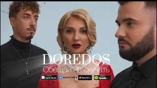 DoReDoS -Обещай Не Скучать 2023 (lyrics)