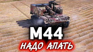 M44 ☀ Унижали Марию всем взводом в World of Tanks