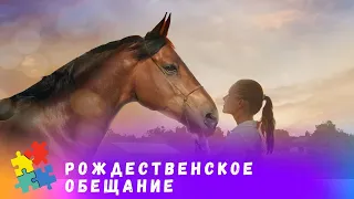 ЗАМЕЧАТЕЛЬНЫЙ, ДОБРЫЙ, ПОЗИТИВНЫЙ ФИЛЬМ! Рождественское обещание. STARMEDIAKIDS