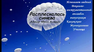 «Расплескалась синева» (автор Юрий Алёхин)Исполняет ансамбль выпускников Калужского Муз. Училища.