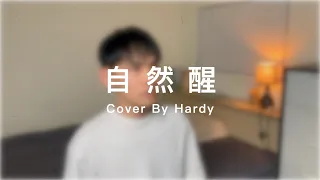 自然醒 Cover By Hardy